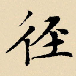 文征明径书法图片