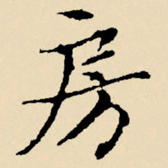 文征明房书法图片