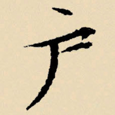 文征明户书法图片