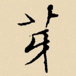 文征明芽书法图片