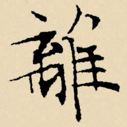 文征明离书法图片