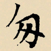 文征明匆书法图片