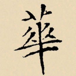 文征明华书法图片