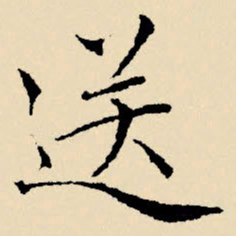 文征明送书法图片