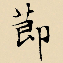 文征明节书法图片