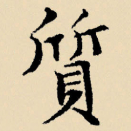 文征明质书法图片