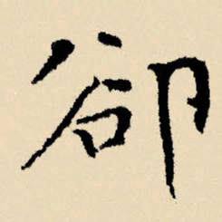 文征明却书法图片