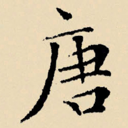 文征明唐书法图片