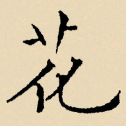 文征明花书法图片