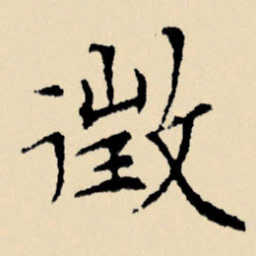 文征明征书法图片