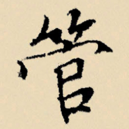 文征明管书法图片