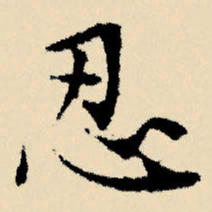 文征明忍书法图片