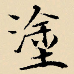 文征明涂书法图片