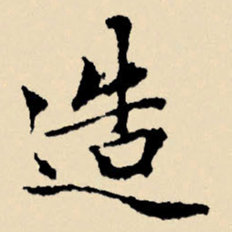 文征明造书法图片