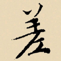 文征明差书法图片