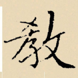 文征明教书法图片
