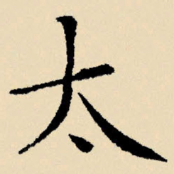 文征明太书法图片