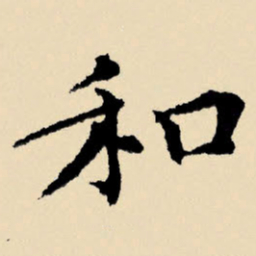 文征明和书法图片