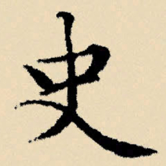 文征明史书法图片
