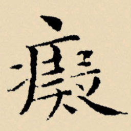 文征明痴书法图片