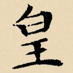 文征明皇书法图片
