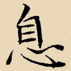 文征明息书法图片