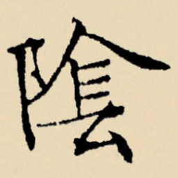 文征明阴书法图片