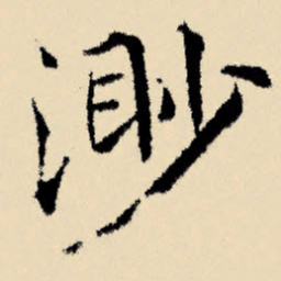 文征明渺书法图片
