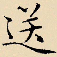 文征明送书法图片
