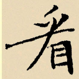 文征明看书法图片