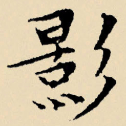 文征明影书法图片