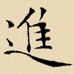 文征明进书法图片