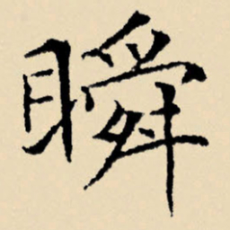 文征明瞬书法图片
