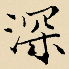 文征明深书法图片