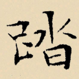 文征明踏书法图片