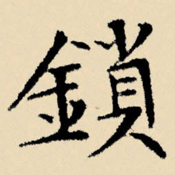文征明锁书法图片
