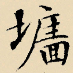 文征明墙书法图片