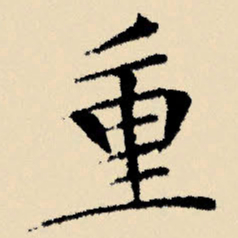 文征明重书法图片