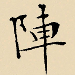 文征明阵书法图片