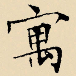 文征明寓书法图片