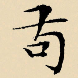 文征明苟书法图片