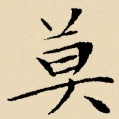 文征明莫书法图片