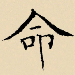 文征明命书法图片