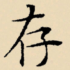 文征明存书法图片