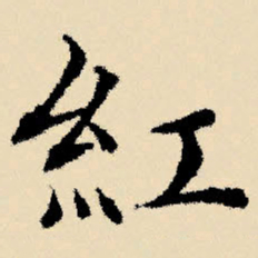 文征明红书法图片
