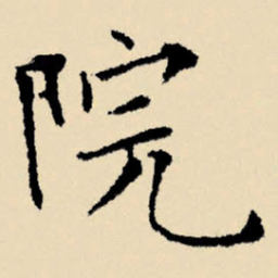 文征明院书法图片