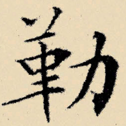 文征明勒书法图片