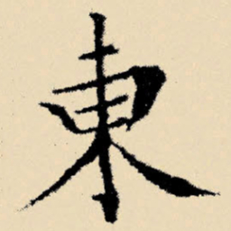 文征明东书法图片