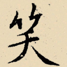 文征明笑书法图片