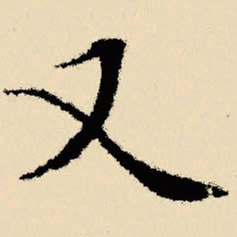 文征明又书法图片
